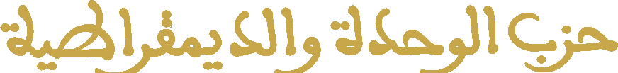حزب الوحدة والديمقراطية