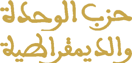 حزب الوحدة والديمقراطية